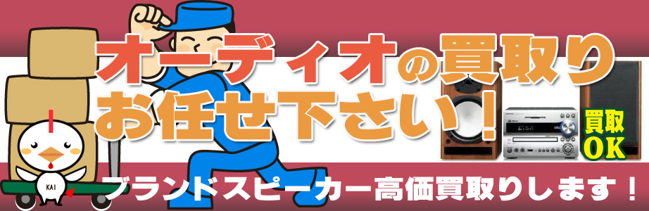 文京区内のオーディオ製品買取ります
